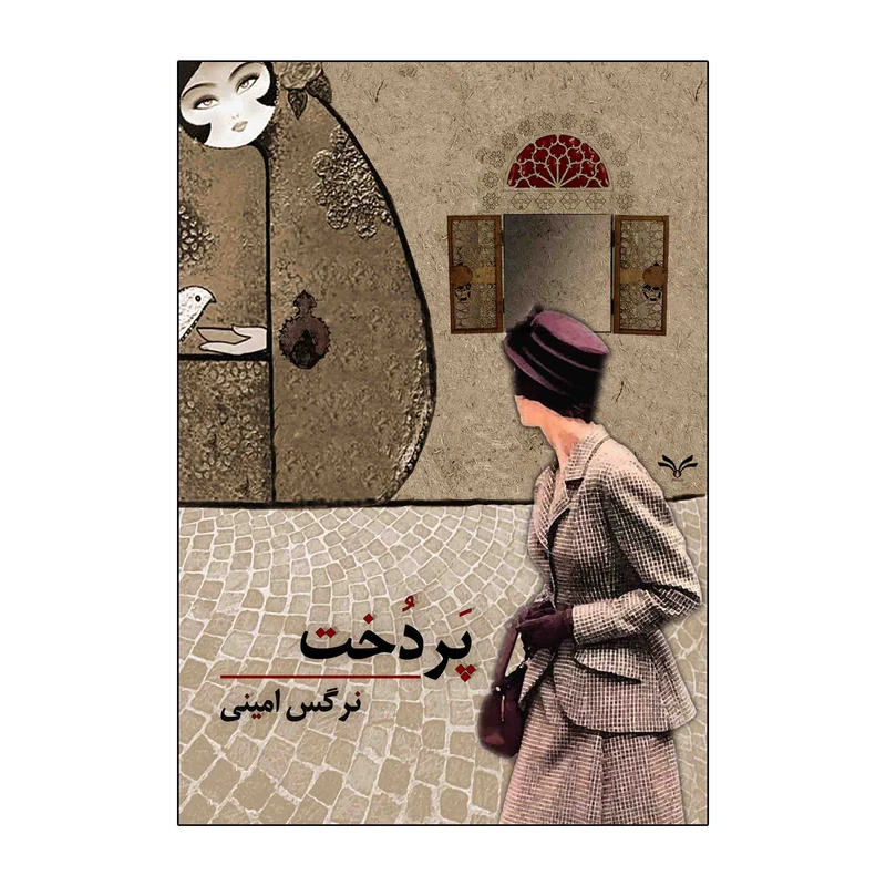 کتاب پردخت اثر نرگس امینی انتشارات نامه مهر 