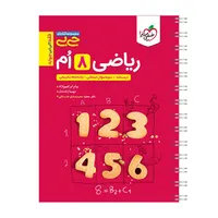 کتاب جیبی ریاضی هشتم اثر جمعی از نویسندگان انتشارات خیلی سبز