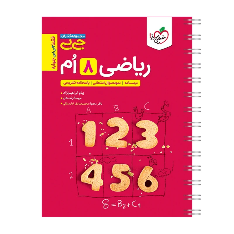 کتاب جیبی ریاضی هشتم اثر جمعی از نویسندگان انتشارات خیلی سبز