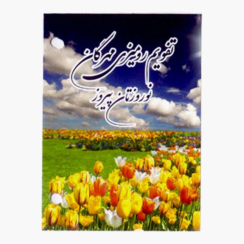 تقویم رومیزی سال 1403 مهرگان مدل گل کد 02