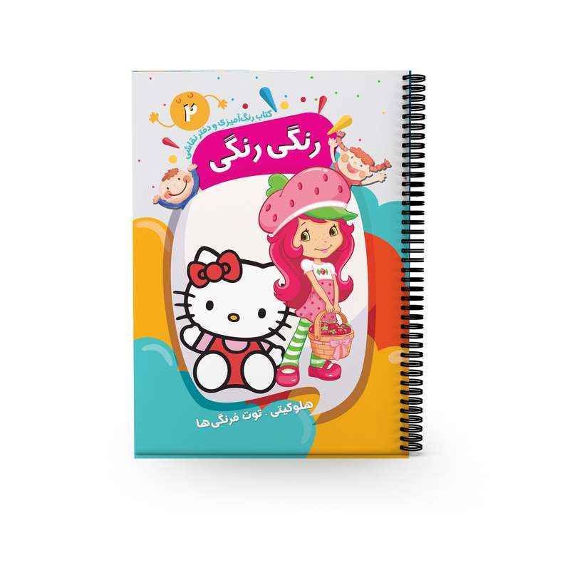 کتاب رنگ آمیزی و دفتر نقاشی دختر توت فرنگی و هلوکیتی اثر سعید حاجی علی انتشارات
پیرامون