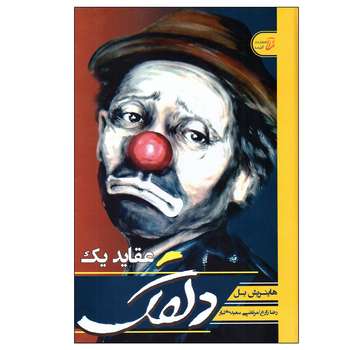 قیمت و خرید کتاب عقاید یک دلقک اثر هاینریش بل
