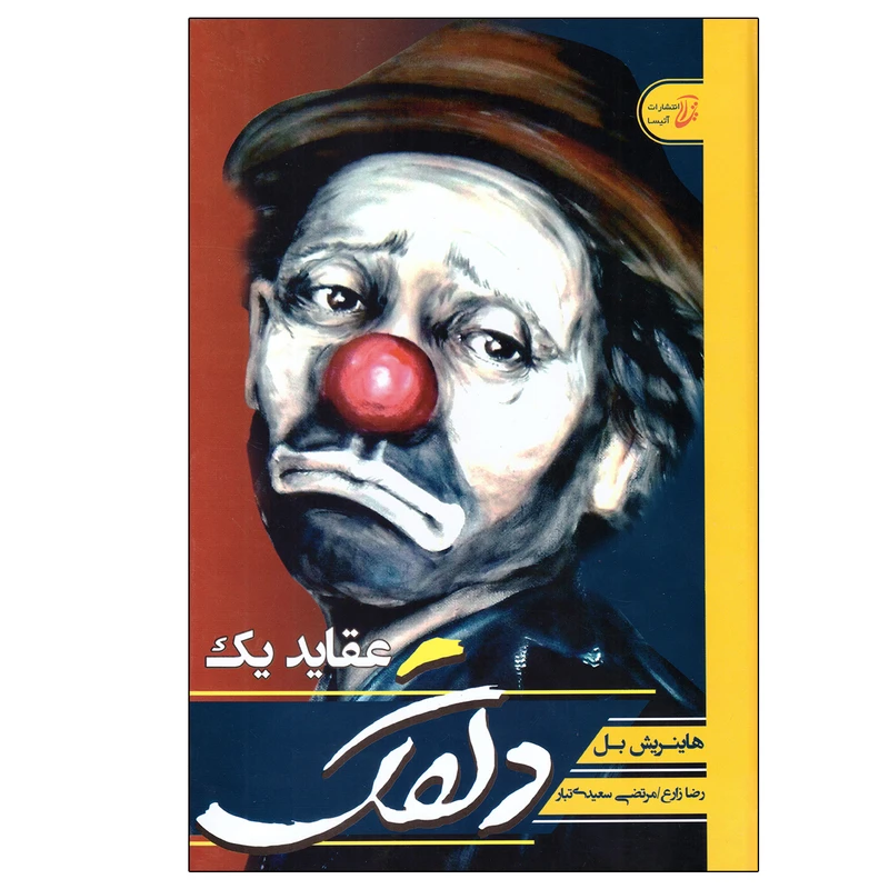 کتاب عقاید یک دلقک اثر هاینریش بل انتشارات آتیسا