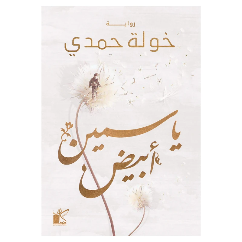 کتاب یاسمین ابیض اثر خوله حمدی رمان عربی انتشارات کتاب قاصدک