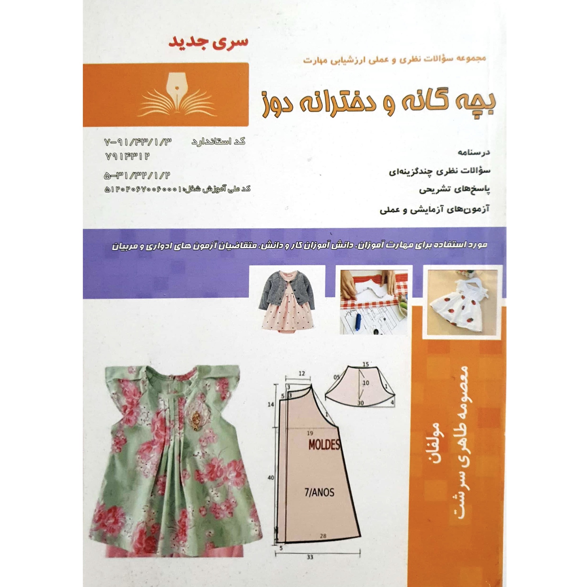 کتاب بچه گانه و دخترانه دوز اثر معصومه طاهری سرشت انتشارات نقش آفرینان بابکان