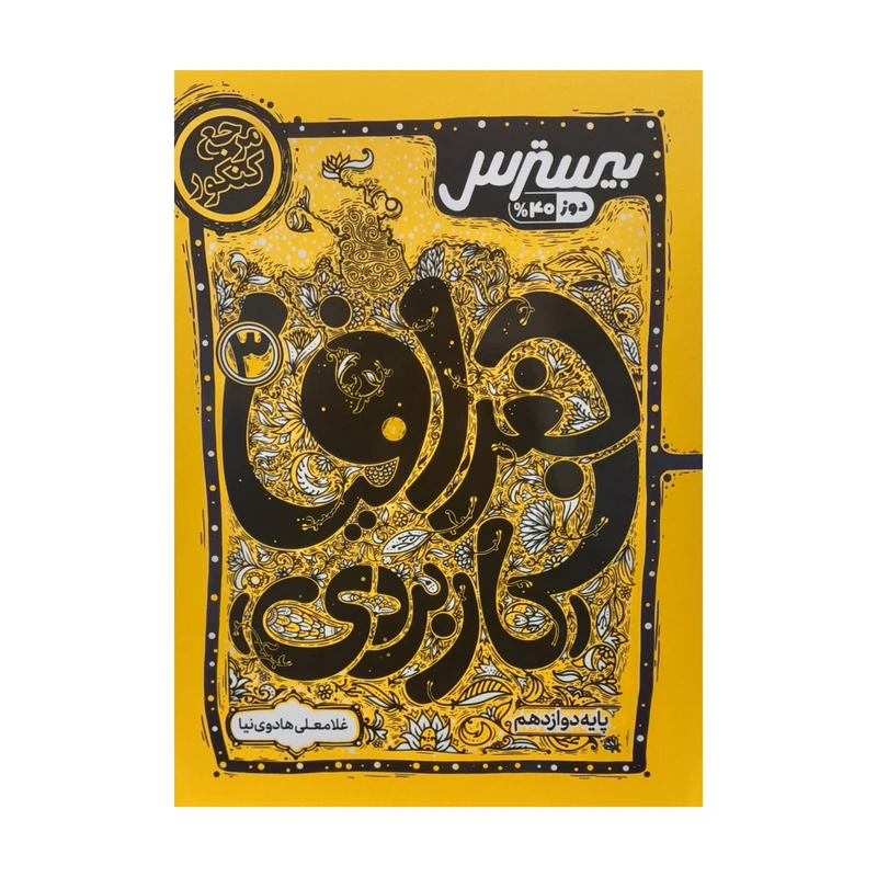 کتاب جغرافیا کاربردی دوازدهم بیسترس اثر غلامعلی هادوی نیا انتشارات کاگو