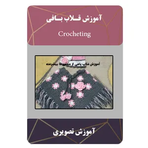 ویدئو آموزش قلاب بافی نشر مبتکران