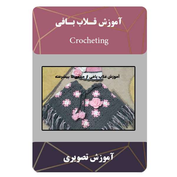 ویدئو آموزش قلاب بافی نشر مبتکران ویدئو آموزش قلاب بافی نشر مبتکران