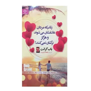 کتاب زنانیکه مردان عاشقشان میشوند و هرگز ترکشان نمی کنند اثر باب گرانت نشر ملینا