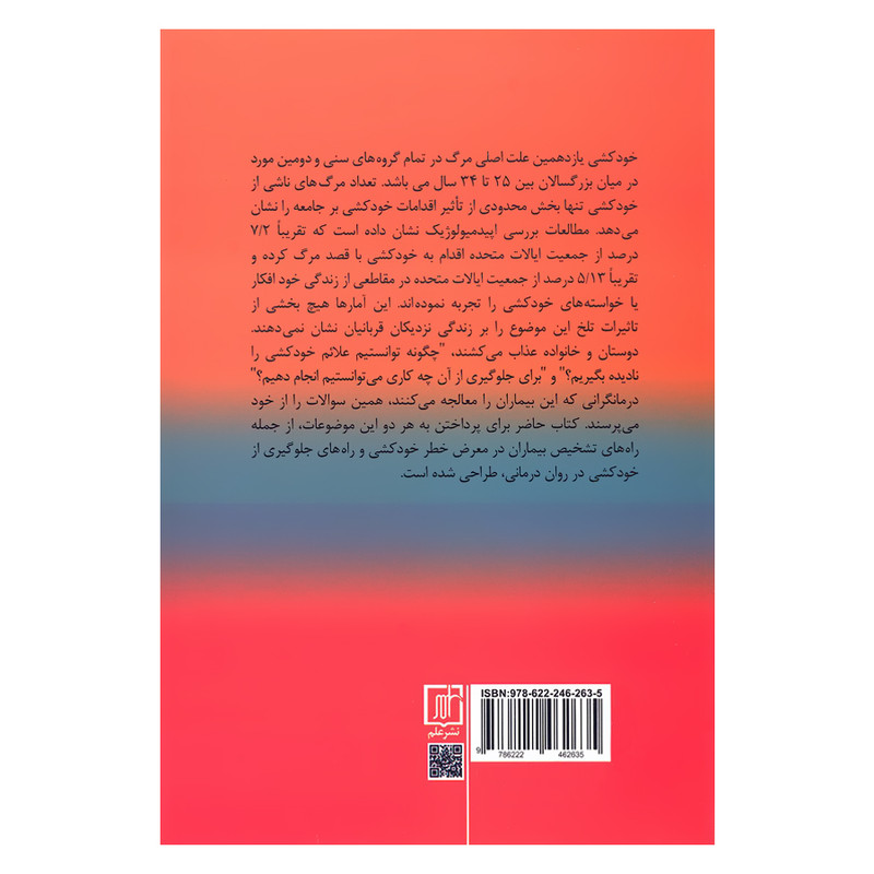 کتاب درمان شناختی برای بیماران مستعد خودکشی کاربردهای علمی و بالینی اثر جمعی از نویسندگان نشر علم کتاب درمان شناختی برای بیماران مستعد خودکشی کاربردهای علمی و بالینی اثر جمعی از نویسندگان نشر علم