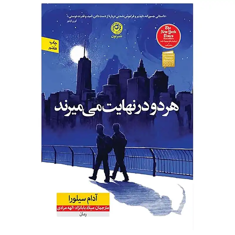 کتاب هر دو در نهایت می‌میرند اثر آدام سیلور نشر نون