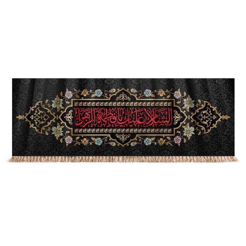 پرچم مدل کتیبه فاطمیه طرح السلام علیک یا فاطمه الزهرا کد 1000916