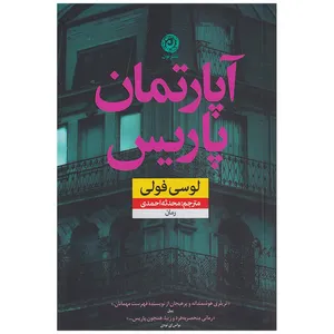 کتاب آپارتمان پاریس اثر لوسی فولی نشر نون