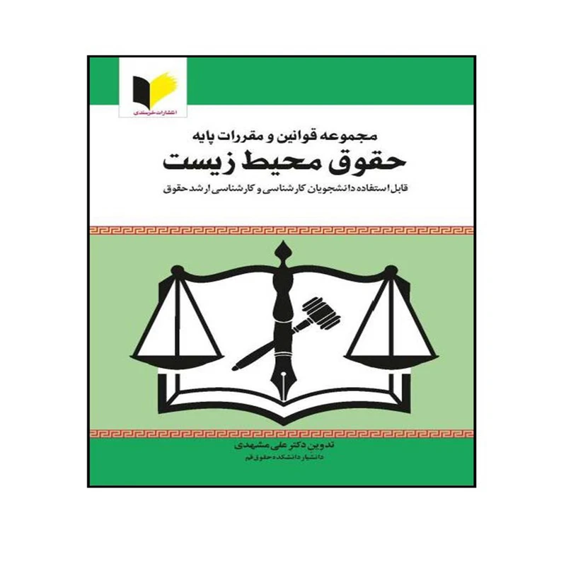 کتاب قوانین و مقررات پایه حقوق محیط زیست اثر دکتر علی مشهدی انتشارات خرسندی