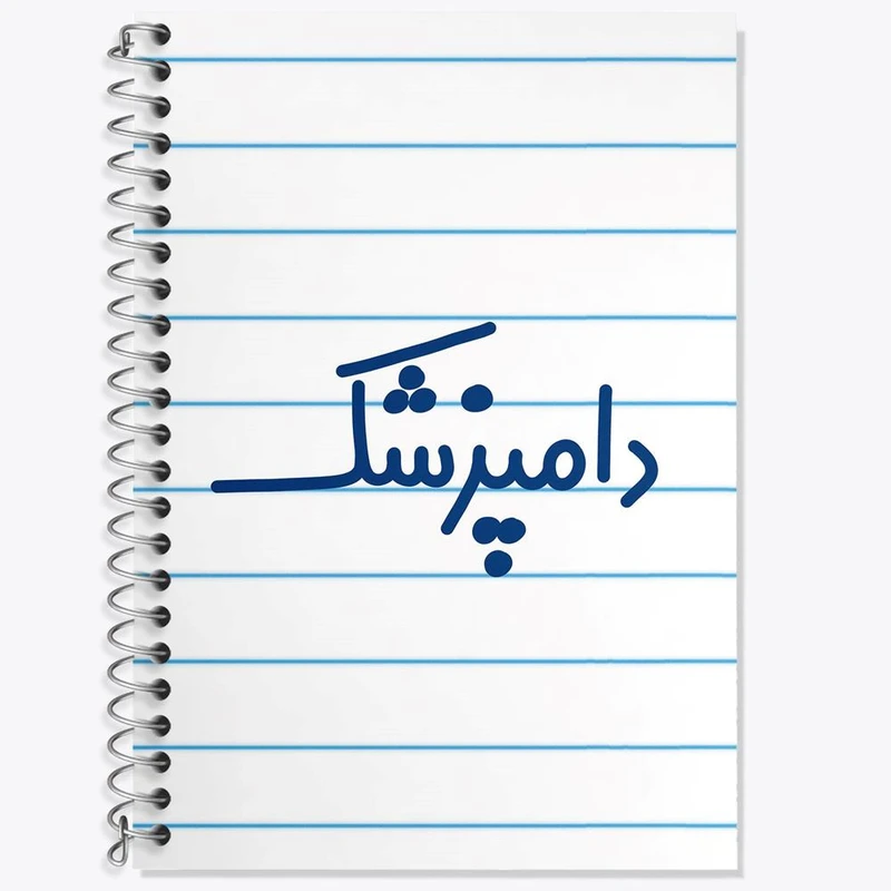 دفتر زبان 50 برگ خندالو مدل سه خط طرح دامپزشک کد 8007