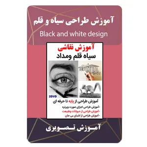 ویدئو آموزش طراحی سیاه و قلم نشر مبتکران