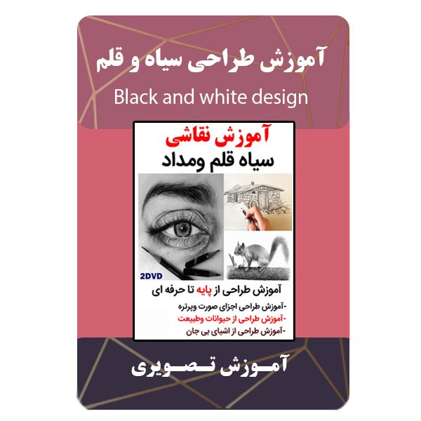 ویدئو آموزش طراحی سیاه و قلم نشر مبتکران
