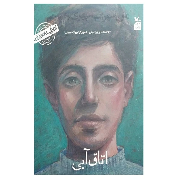 کتاب کودکی نامداران اتاق آبی من سهراب سپهری هستم اثر پرویز امینی انتشارات کانون پرورش فکری کودکان و نوجوانان