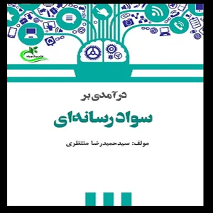 کتاب درآمدی بر سواد رسانه ای اثر سیدحمیدرضا منتظری‌پور انتشارات برگ و باد