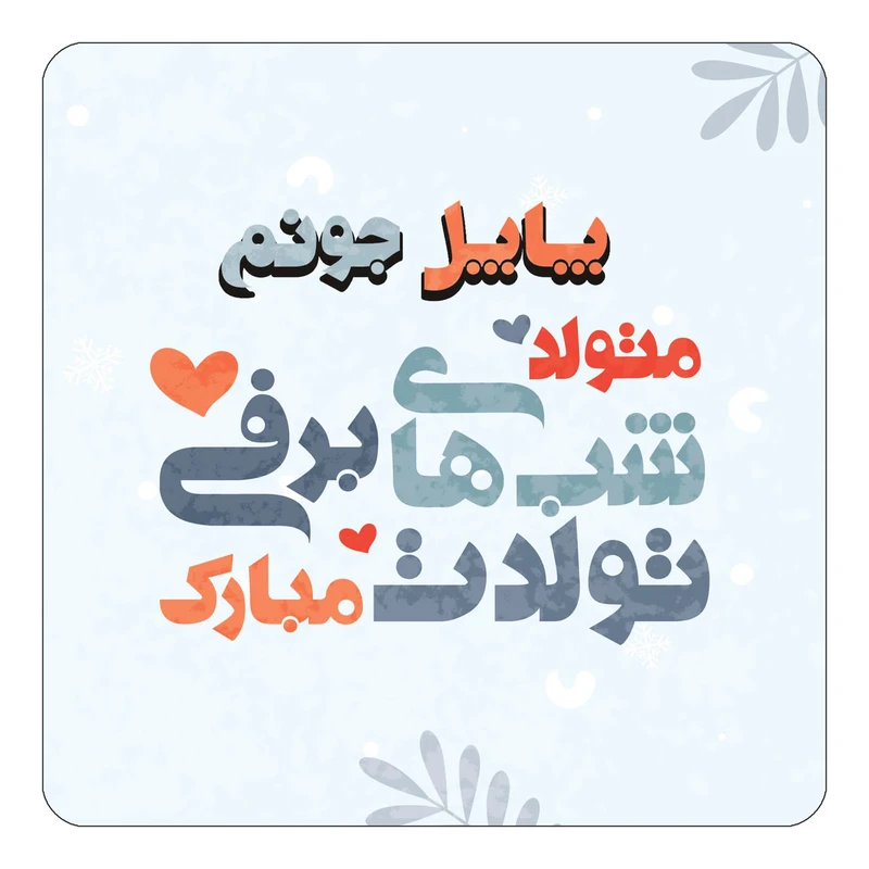 مگنت کاکتی طرح اسم پاپل مدل تولد زمستان کد mn18485