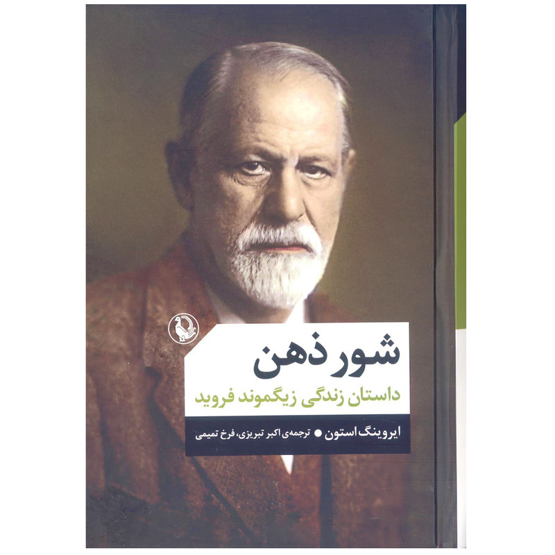 کتاب شور ذهن اثر ایروینگ استون انتشارات مروارید کتاب شور ذهن اثر ایروینگ استون انتشارات مروارید