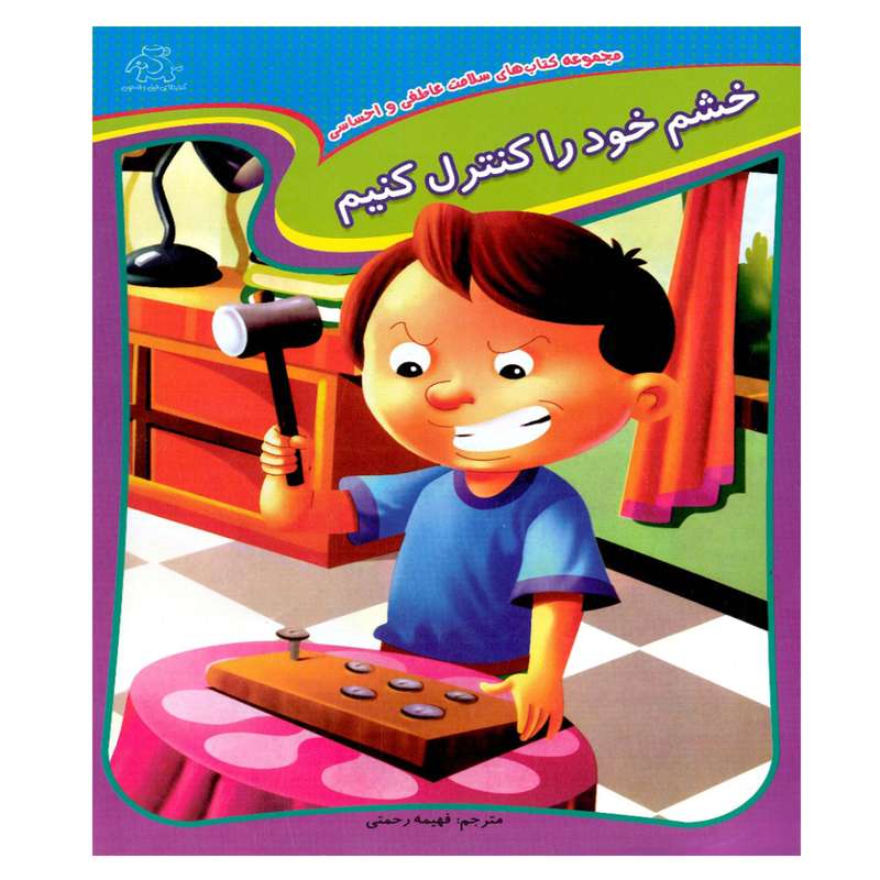 کتاب خشم خود را کنترل کنیم اثر جمعی از نویسندگان انتشارات عارف کامل