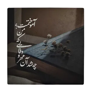 زیر لیوانی  طرح چه شد آن مهر و وفایی که من آموختمت کد    6147717_5412