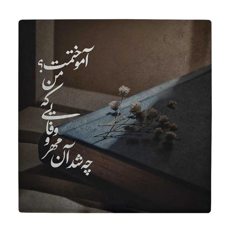 زیر لیوانی  طرح چه شد آن مهر و وفایی که من آموختمت کد    6147717_5412