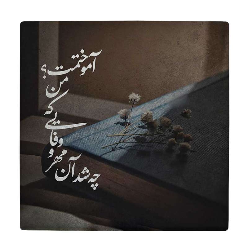 زیر لیوانی طرح چه شد آن مهر و وفایی که من آموختمت کد 6147717_5412 زیر لیوانی طرح چه شد آن مهر و وفایی که من آموختمت کد 6147717_5412