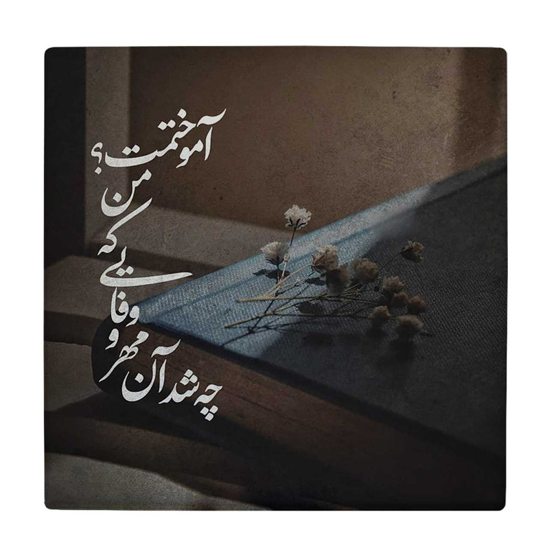 زیر لیوانی طرح چه شد آن مهر و وفایی که من آموختمت کد 6147717_5412 زیر لیوانی طرح چه شد آن مهر و وفایی که من آموختمت کد 6147717_5412