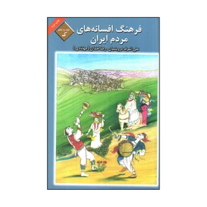 کتاب فرهنگ افسانه هاي مردم ايران اثر علي اشرف درويشيان و رضا خندان انتشارات كتاب و فرهنگ جلد 11