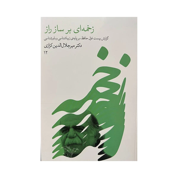 کتاب زخمه ای بر ساز راز اثر میرجلال الدین کزازی انتشارات گویا