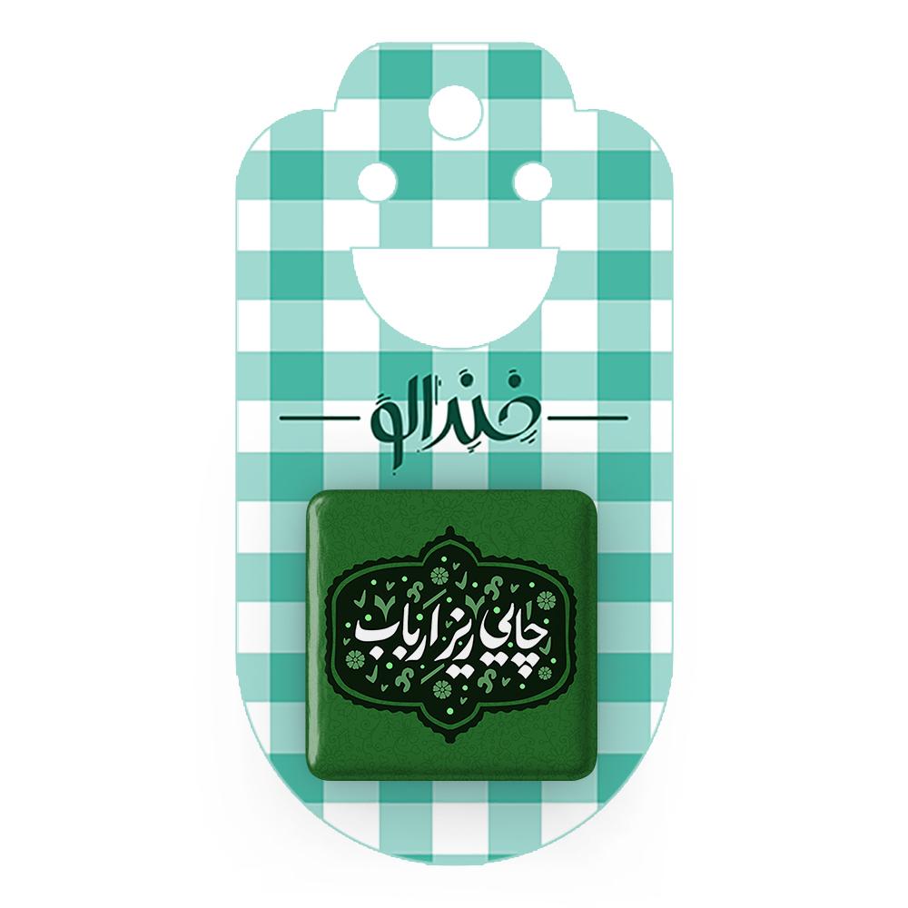 پیکسل خندالو مدل محرم چایی ریز ارباب کد 7555