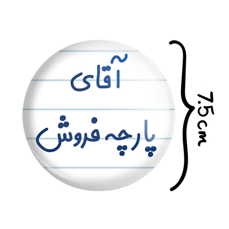 آینه جیبی خندالو طرح آقای پارچه فروش مدل تاشو کد 7742 آینه جیبی خندالو طرح آقای پارچه فروش مدل تاشو کد 7742