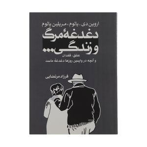 کتاب دغدغه مرگ و زندگی اثر اروین دی یالوم و مریلین یالوم نشر خانه رود