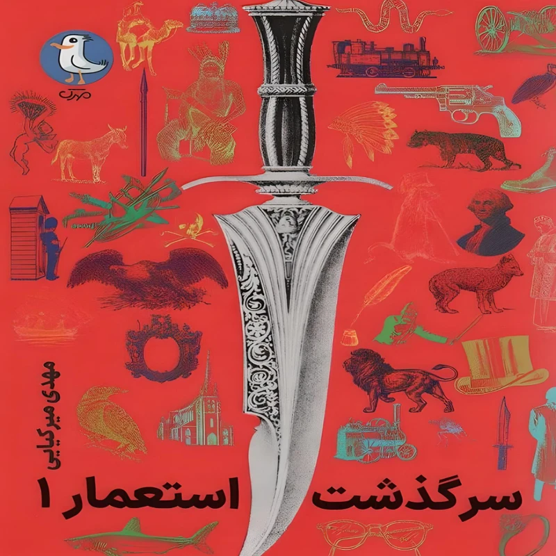  کتاب سرگذشت استعمار 1 اثر مهدی میرکیایی انتشارات سوره مهر