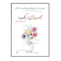 کتاب رسولان رنگ اثر نوشین معینی کرمانشاهی انتشارات فرزان روز