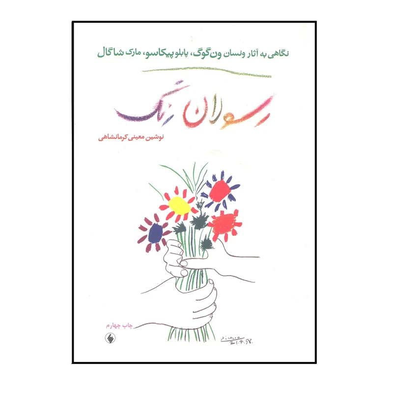کتاب رسولان رنگ اثر نوشین معینی کرمانشاهی انتشارات فرزان روز