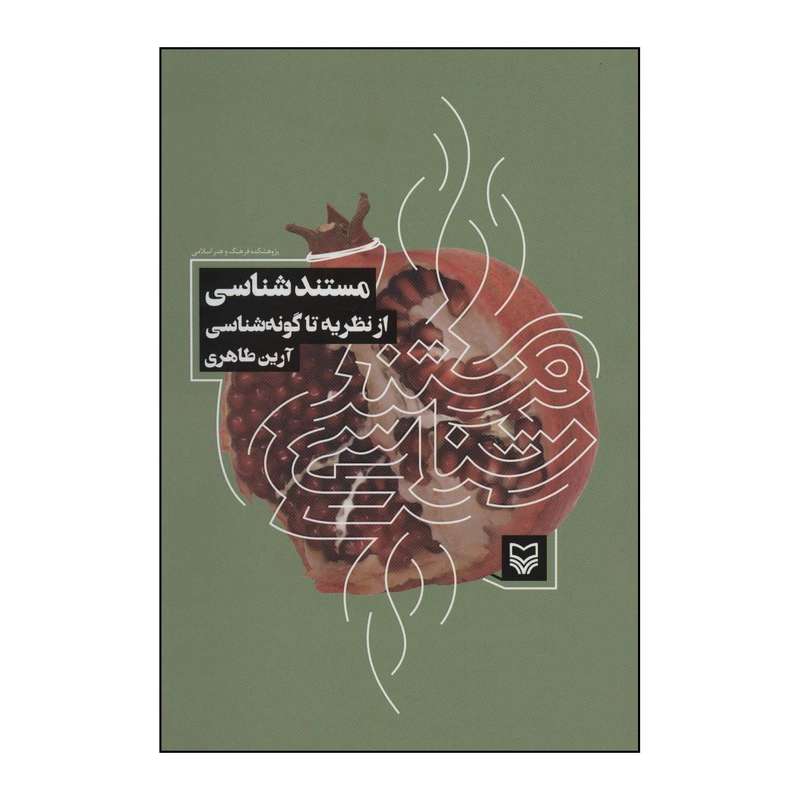 کتاب مستندشناسی - از نظریه تا گونه‌شناسی اثر آرین طاهری انتشارات سوره مهر