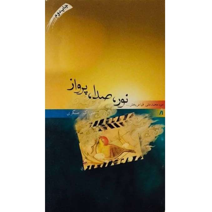 کتاب نه روز بود نه شب زندگینامه ی داستانی شهید حسن عباسپور اثر نرگس آبیار انتشارات شاهد