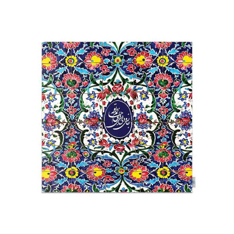 رومیزی شمسه نگار مدل جانی و دلی کد DPR123