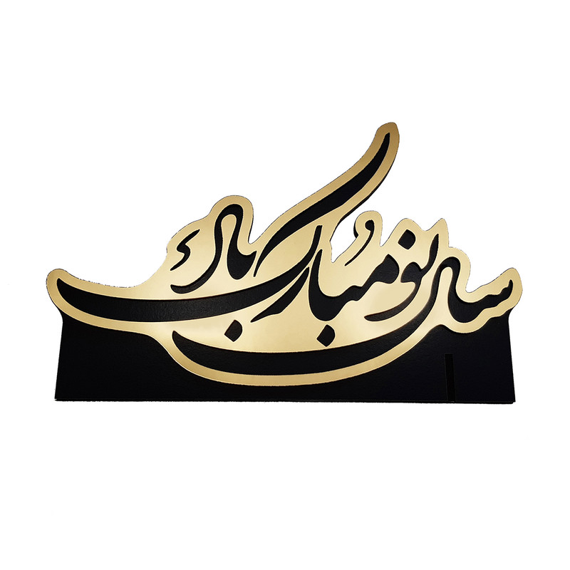 استند رومیزی طرح سال نو مبارک باد استند رومیزی طرح سال نو مبارک باد