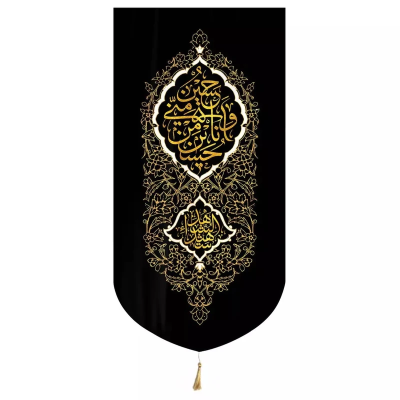 پرچم خدمتگزاران مدل کتیبه عزاداری محرم طرح حسین منی و انا من حسین علیه السلام کد 40001198
