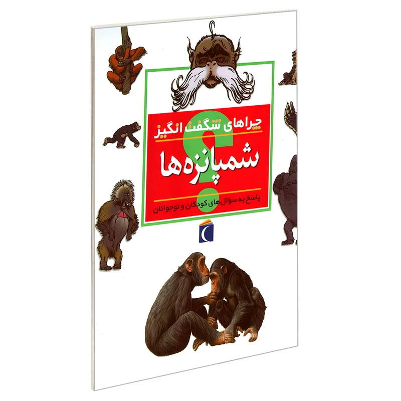 کتاب چراهای شگفت انگیز شمپانزه ها اثر کامیلا دولا بدویر نشر محراب قلم