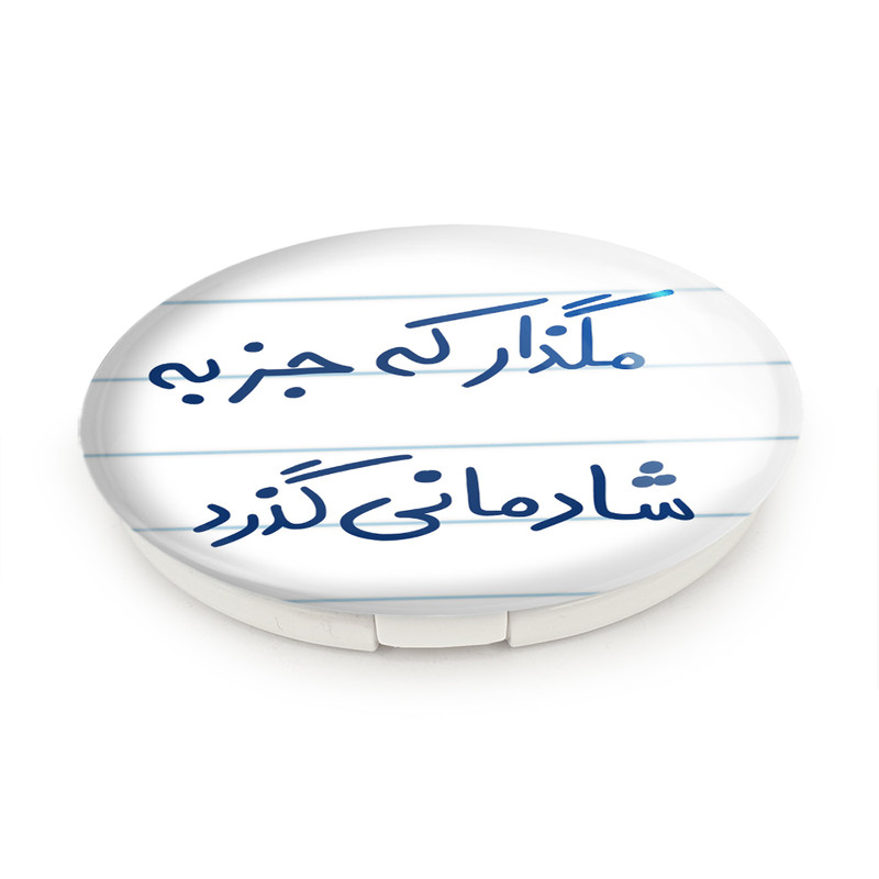 آینه جیبی خندالو طرح مگذار که جز به شادمانی گذرد مدل تاشو کد 5693 آینه جیبی خندالو طرح مگذار که جز به شادمانی گذرد مدل تاشو کد 5693