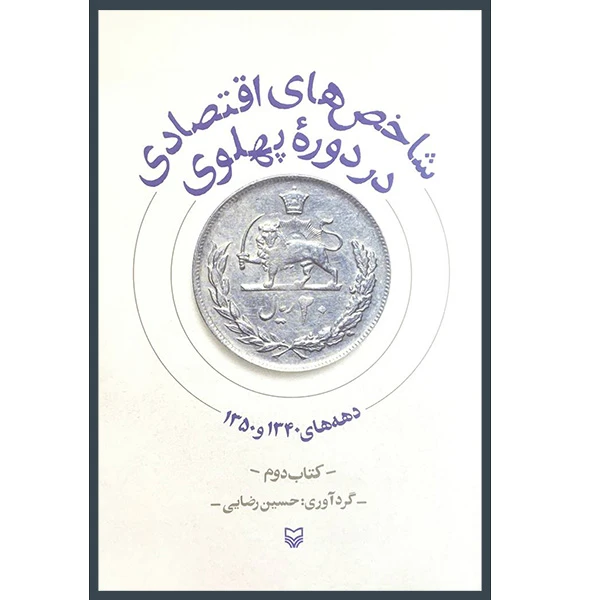 کتاب شاخص های اقتصادی در دوره پهلوی 2 اثر حسين رضايی انتشارات سوره مهر