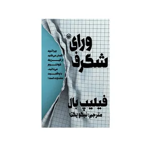 کتاب ورای شگرف اثر فیلیپ بال نشر متخصصان