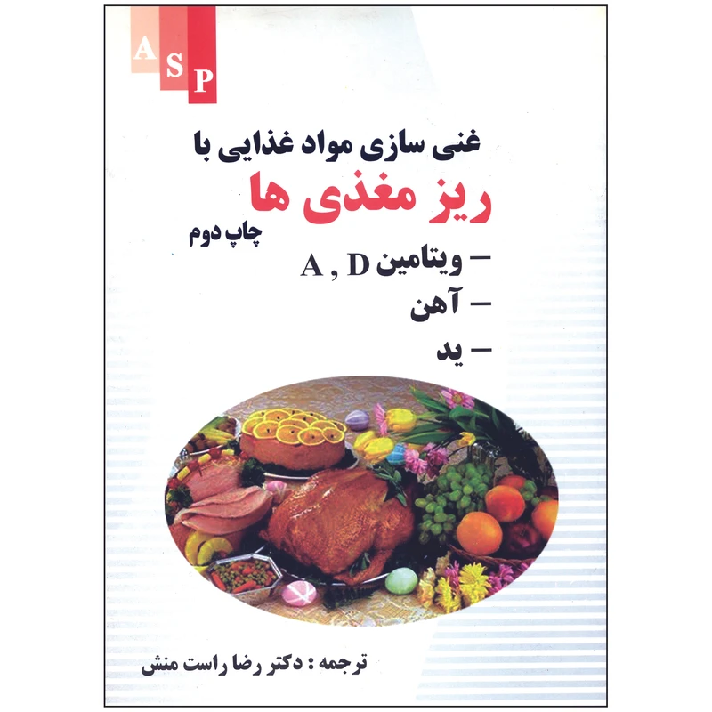 کتاب غنی سازی مواد غذایی با ریز مغذی ها اثر دکتر رضا راست منش نشر علوم کشاورزی
