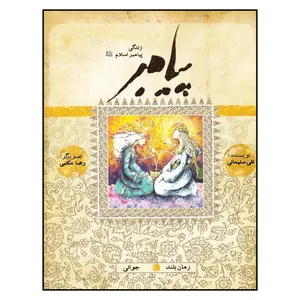 کتاب پيامبر (ص) اثر نقي سليماني انتشارات به نشر