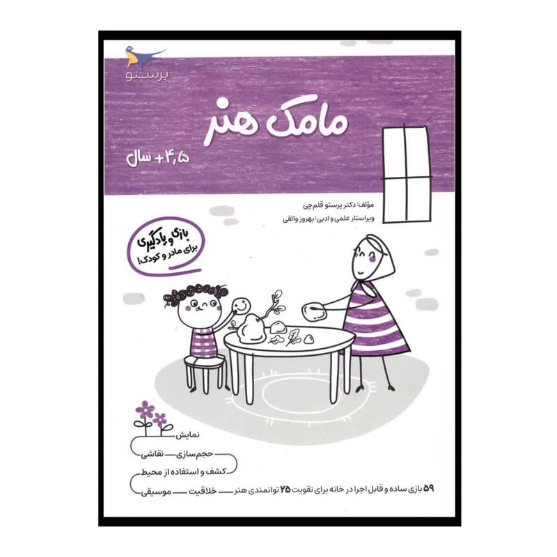 کتاب یادگیری و بازی مامک هنر  اثر پرستو قلم چی انتشارات پرستو